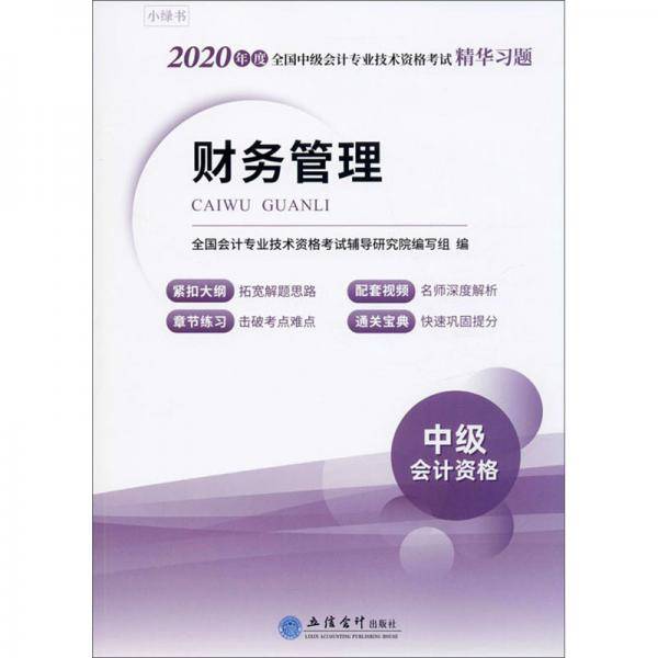 财务管理（中级会计资格）/2020年度全国中级会计专业技术资格考试精华习题