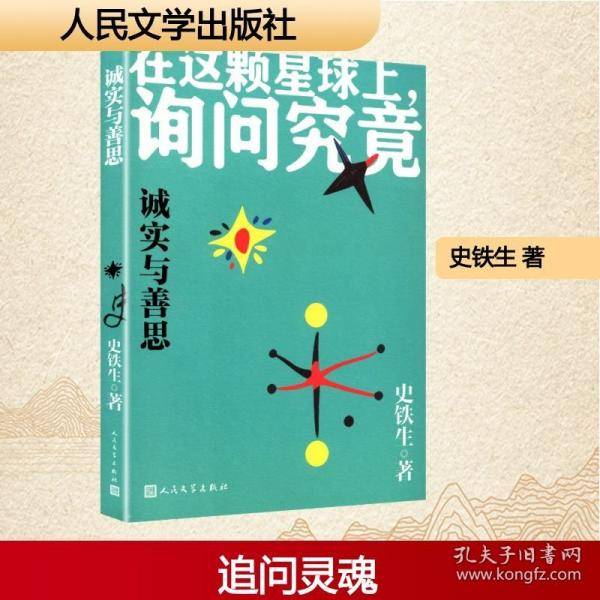 诚实与善思