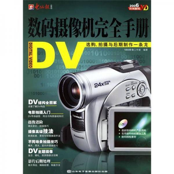 数码摄像机完全手册