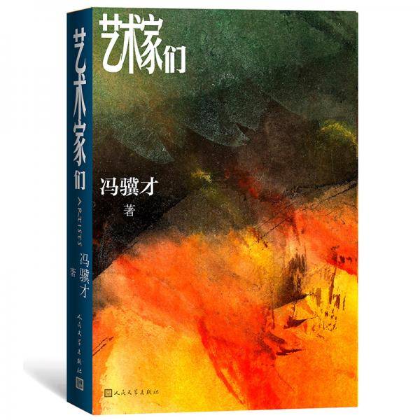 艺术家们