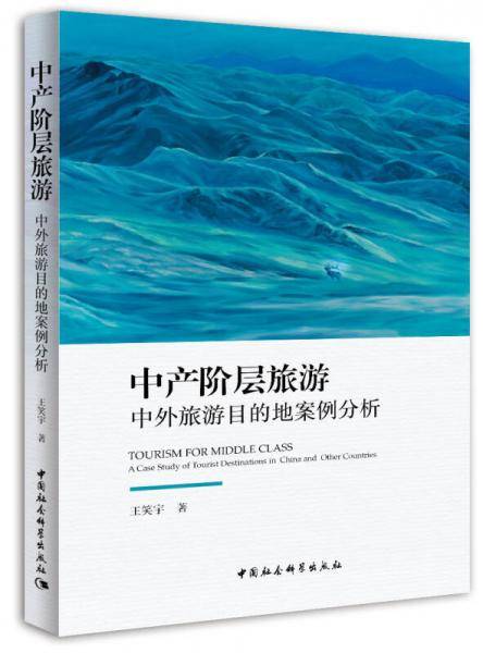 中产阶层旅游