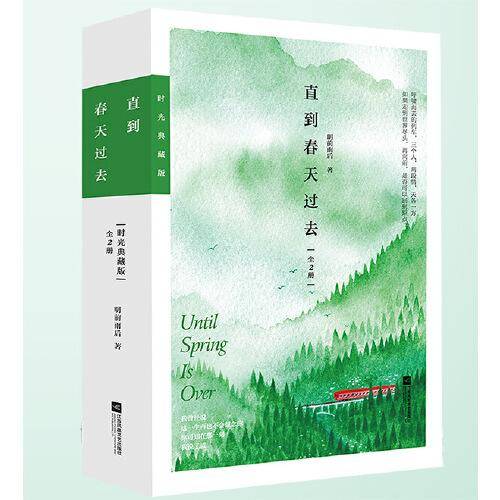 直到春天过去