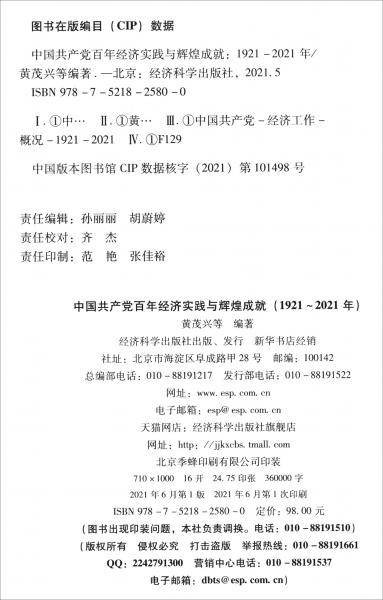 中国共产党百年经济实践与辉煌成就（1921-2021年）