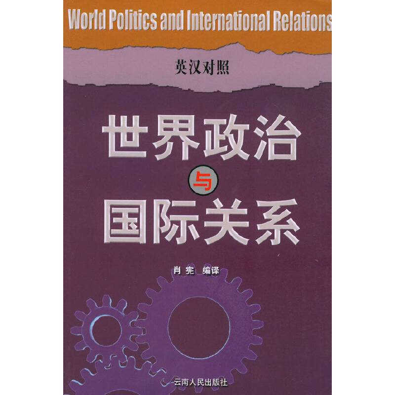 世界政治与国际关系