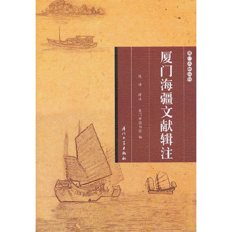 厦门海疆文献辑注