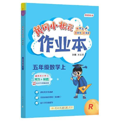 2022年秋季黄冈小状元作业本五年级数学上人教版 小学5年级同步作业类单元试卷辅导练习册 同步训练 考试卷检测卷子