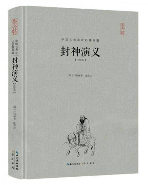 封神演义（注释本）