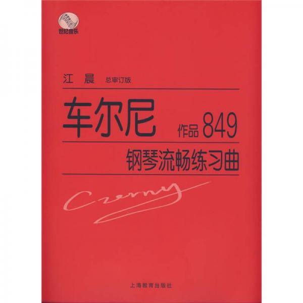 车尔尼钢琴流畅练习曲