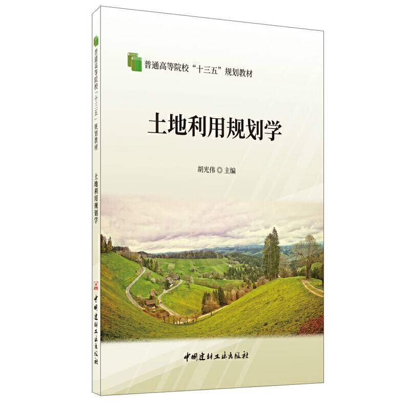 土地利用规划学・普通高等院校“十三五”规划教材