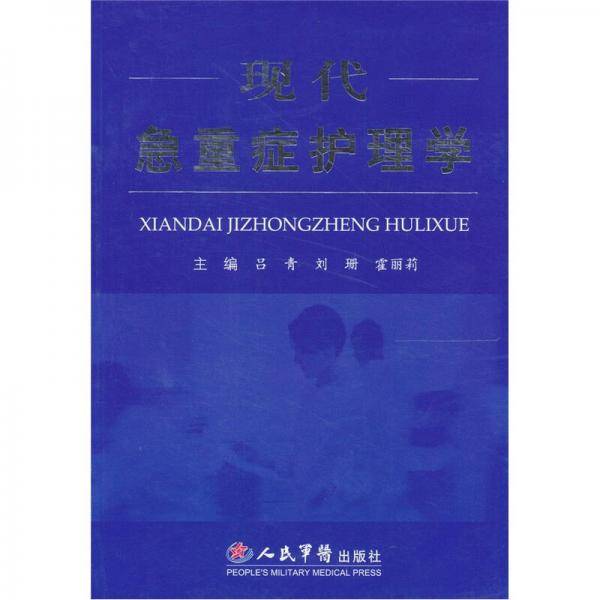 现代急重症护理学