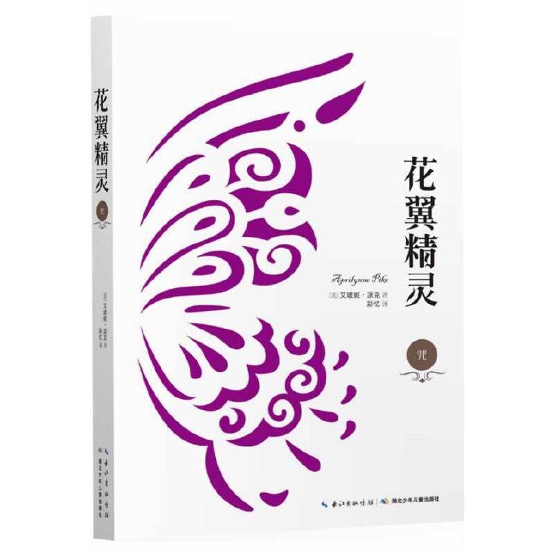 花翼精灵・咒