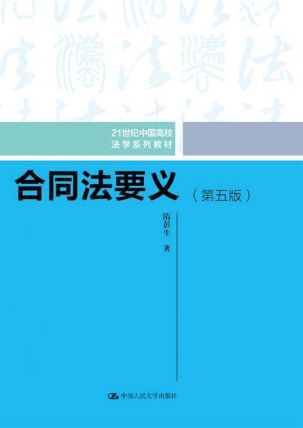 合同法要义（第五版）（21世纪中国高校法学系列教材）