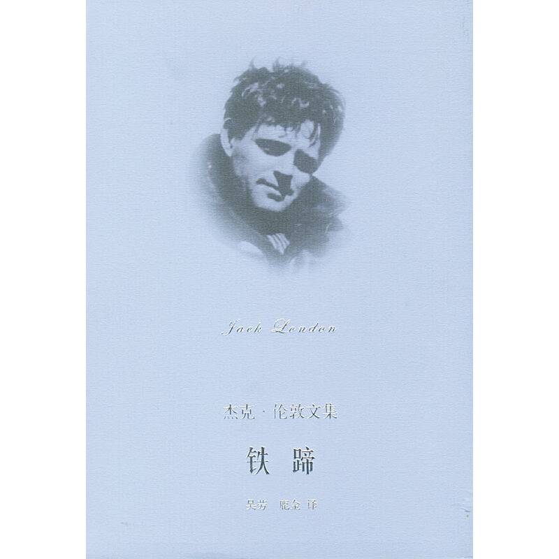 铁蹄--杰克伦敦文集
