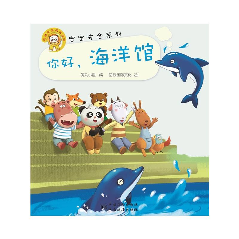熊猫墨墨成长丛书・宝宝安全系列：你好，海洋馆