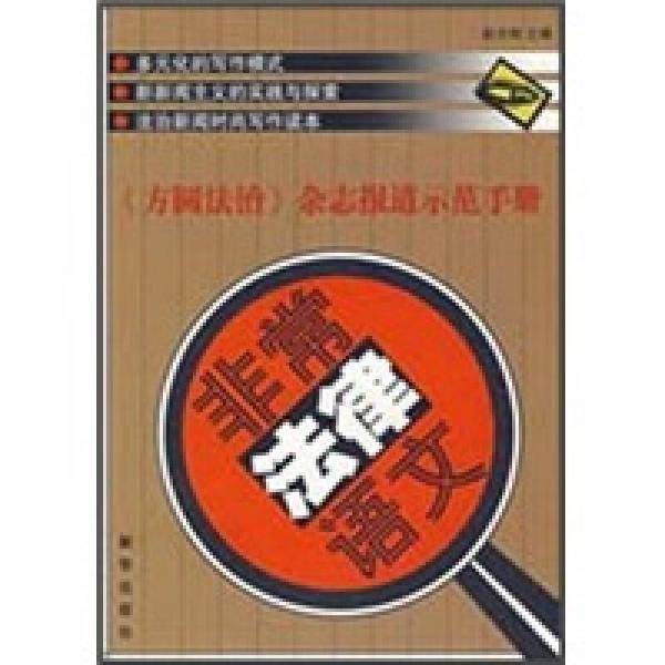非常法律语文：《方圆法治》杂志报道示范手册