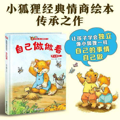 小狐狸系列精装绘本：自己做做看