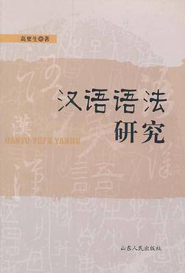 汉语语法研究