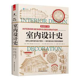 室内设计史
