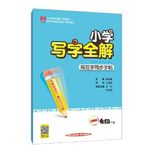 2020春 小学写字全解 一年级下 人教版 统编版