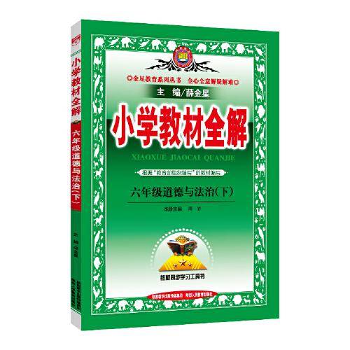 2020春 小学教材全解 六年级道德与法治下 人教版 统编版