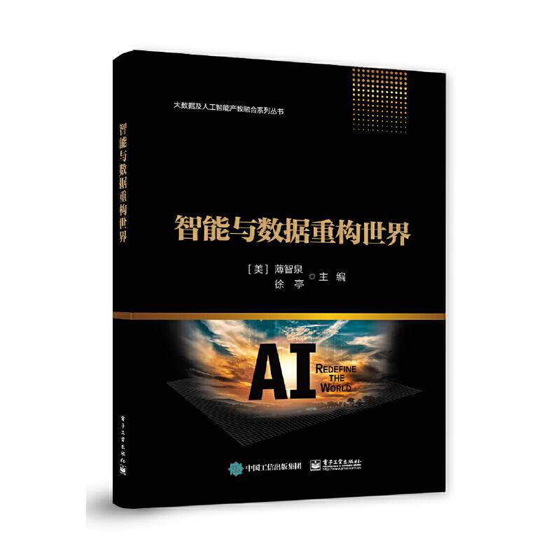 智能与数据重构世界
