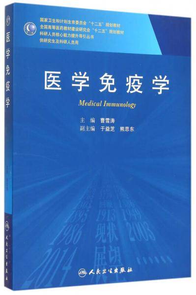 医学免疫学(供研究生及科研人员用)