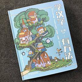 学汉字有方法