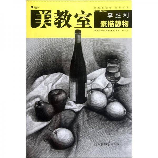 李胜利素描静物-美教室