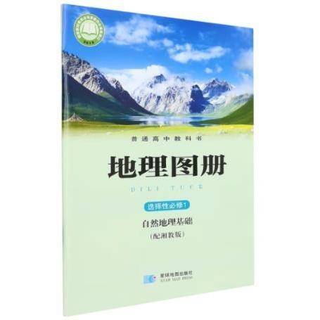 地理图册 选择性必修1