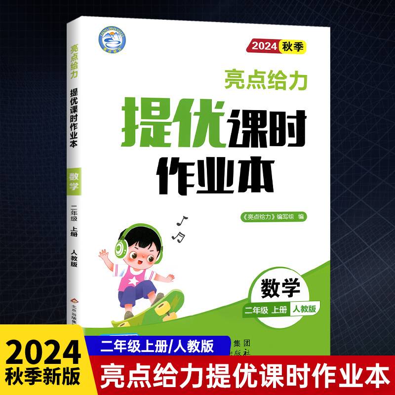 2024秋亮点给力提优课时作业本二年级数学上册人教版小学同步单元训练习册教辅资料