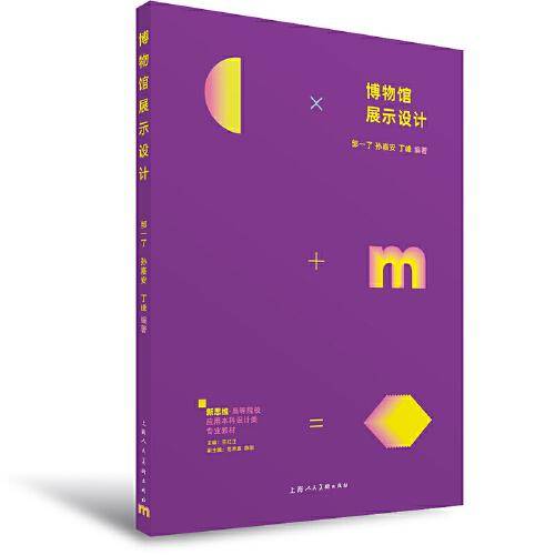 新思维·高等院校应用本科设计类专业教材——博物馆展示设计