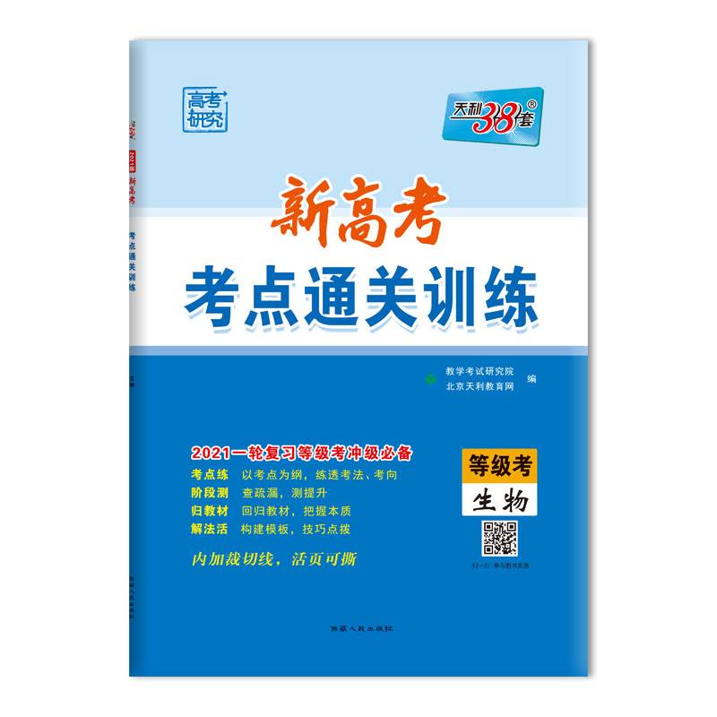 天利38套 高考研究 新高考考点通关训练 2021一轮复习等级考冲级适用--生物