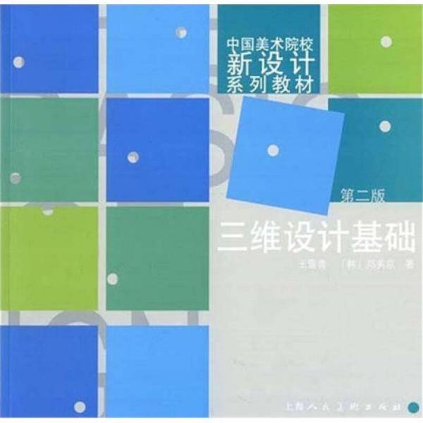 三维设计基础(第二版)