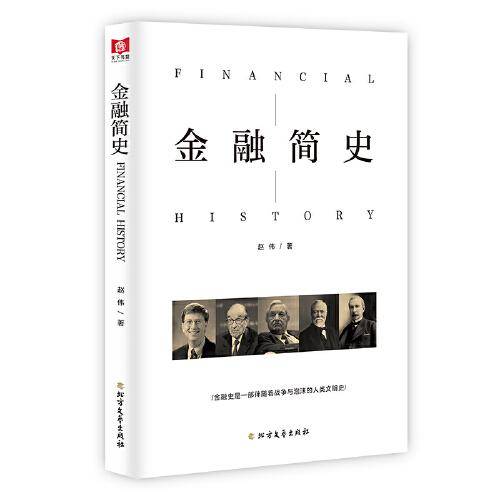 金融简史