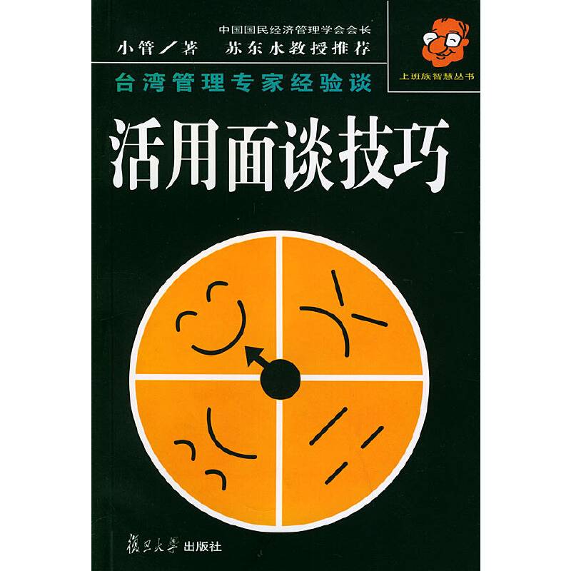 活用面谈技巧