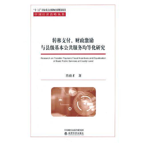 转移支付、财政激励与县级基本公共服务均等化研究