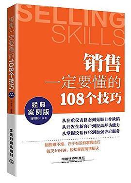 销售一定要懂的108个技巧（经典案例版）