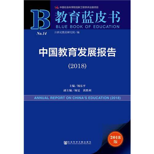 中国教育发展报告（2018）