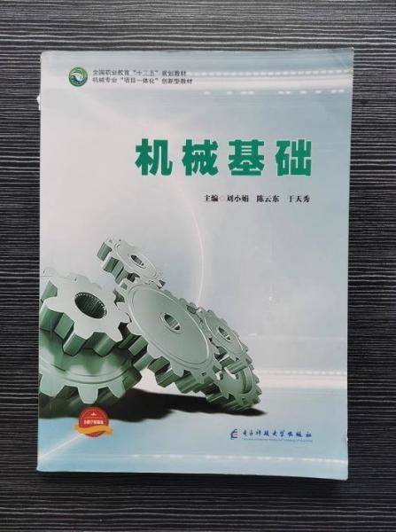 机械基础 刘小娟 陈云东 于天秀主编 电子科技大学出版社 9787564768218