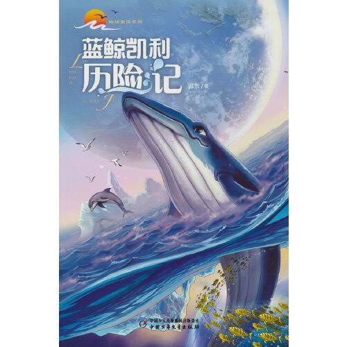 地球家园系列——蓝鲸凯利历险记