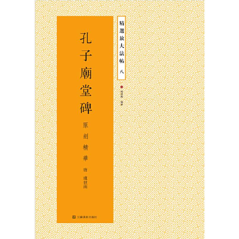 精选放大法帖：孔子庙堂碑（原刻精华）