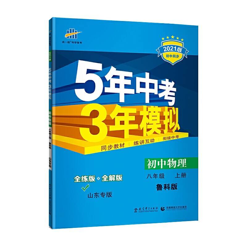 曲一线初中物理山东专版五四制八年级上册鲁科版2021版初中同步5年中考3年模拟五三