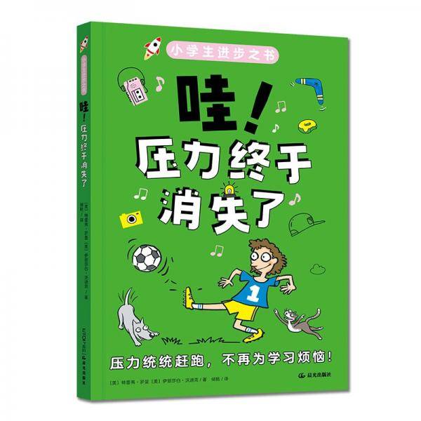 小学生进步之书：哇！压力终于消失了