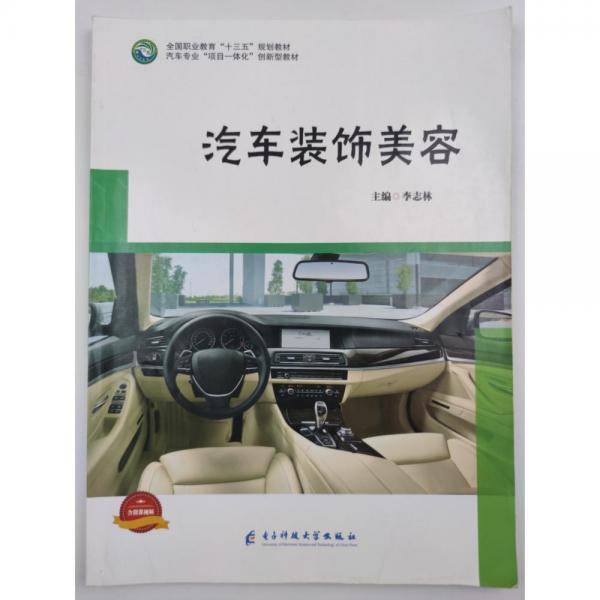 汽车装饰美容 李志林主编 电子科技大学出版社 9787564768232