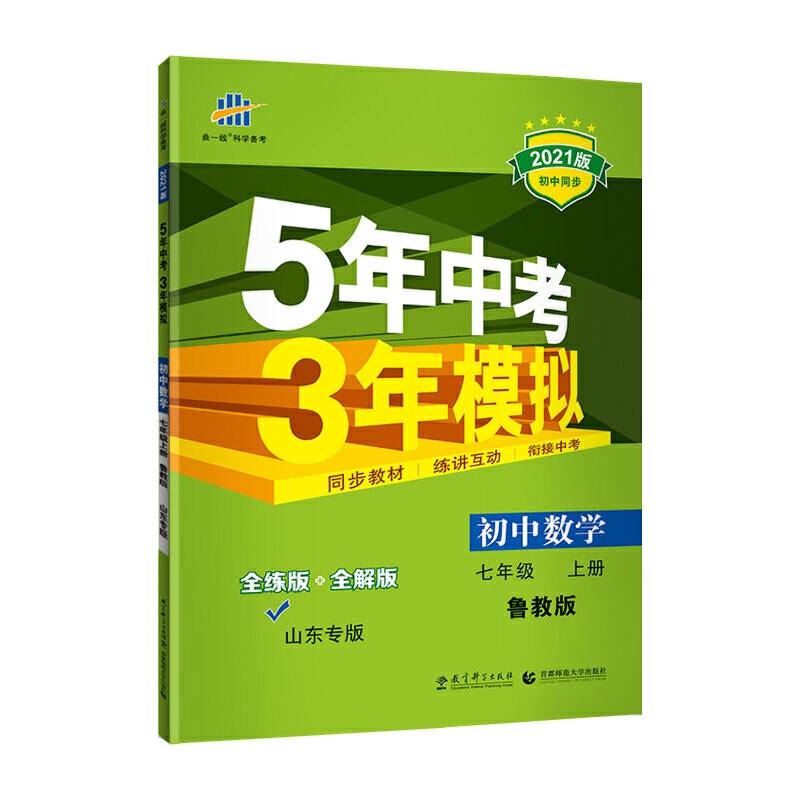曲一线 初中数学 山东专版七年级上册 鲁教版 2021版初中同步 5年中考3年模拟 五三