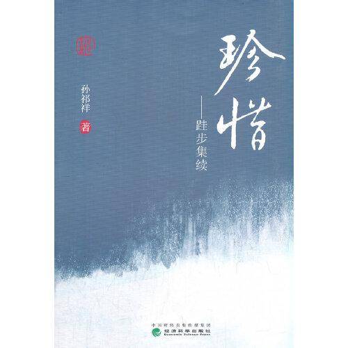 珍惜--跬步集续