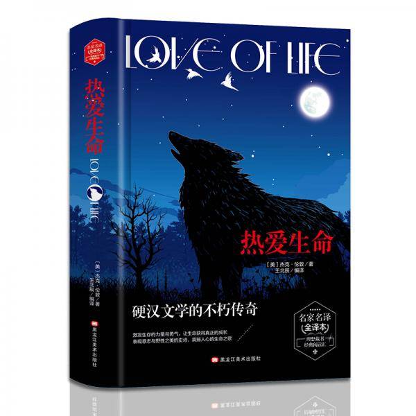 热爱生命(精装版）  世界文学名著 原版译本 读物
