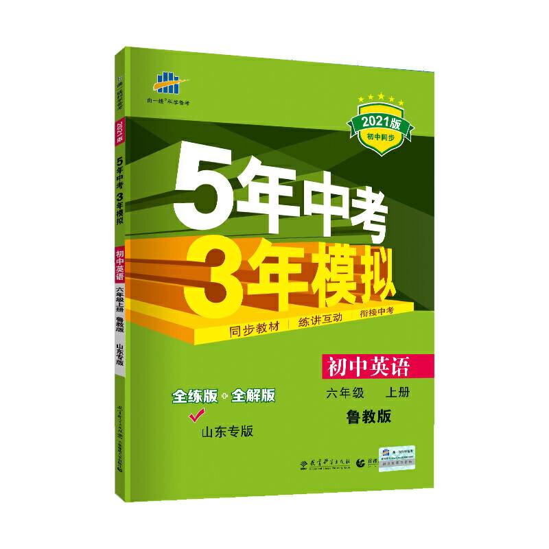 曲一线初中英语山东专版五四制六年级上册鲁教版2021版初中同步5年中考3年模拟五三