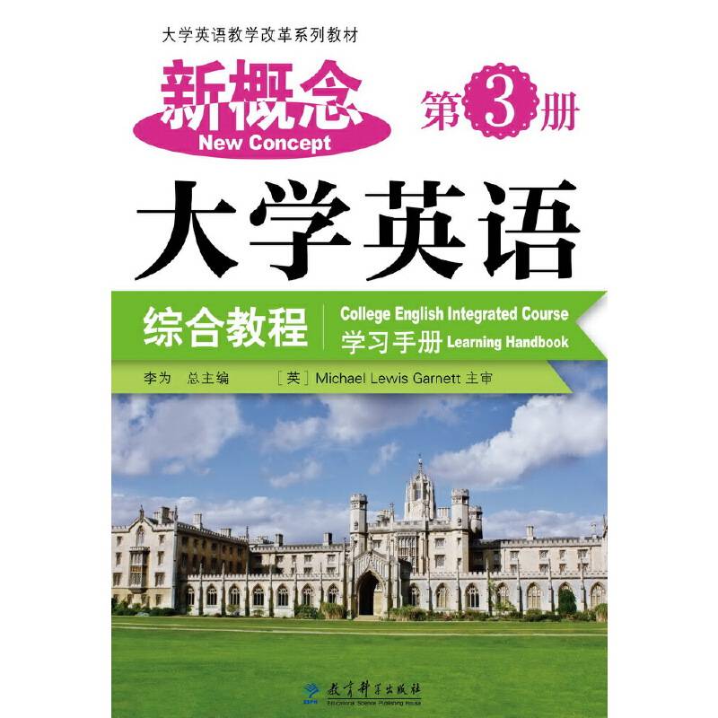 大学英语教学改革系列教材：新概念大学英语综合教程 学习手册