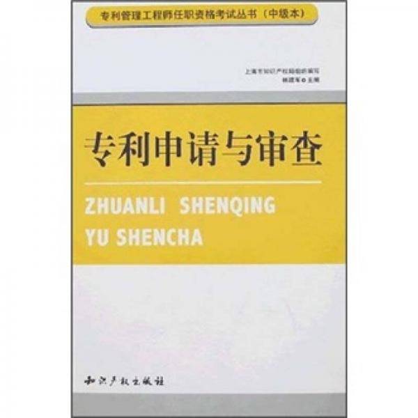 专利申请与审查